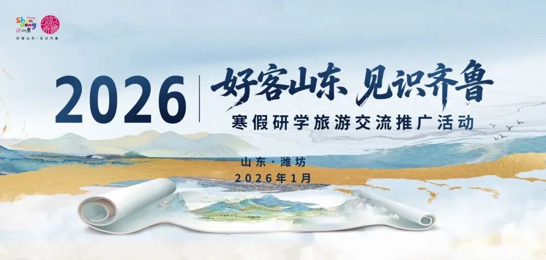 “好客山东·见识齐鲁” 2026寒假研学旅游交流推广活动...