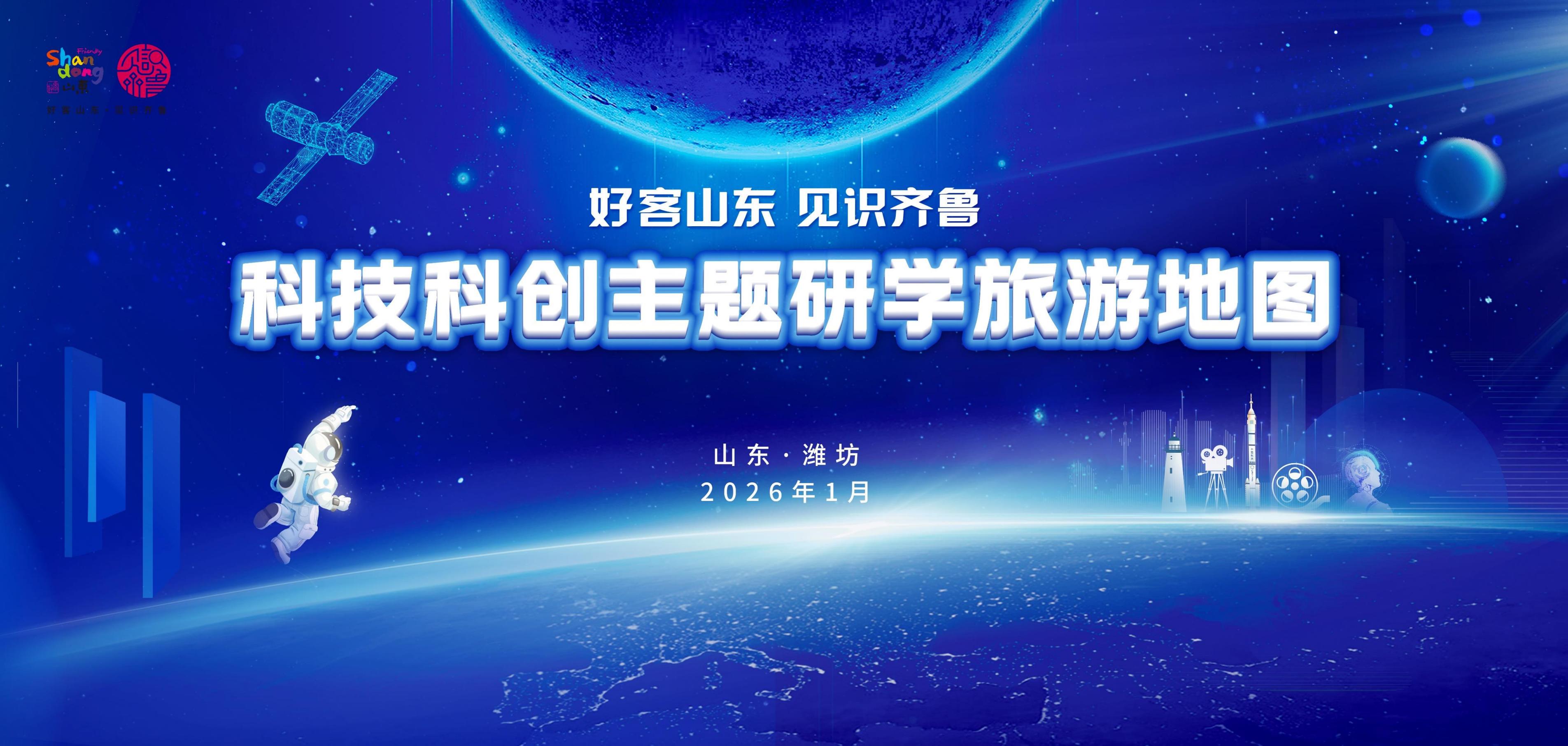 山演研学带您体验山东科创研学之旅——六大主题、110个...